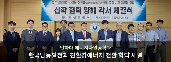 인하대 에너지자원공학과 한국남동발전과 친환경에너지 전환 협약 체결